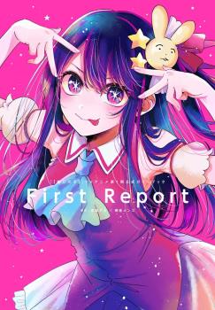 OSHI NO KO: FIRST REPORT (JAPONÉS) ANIME GUIDE