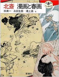 HOKUSAI MANGA TO SHUNGA (JAPONÉS)